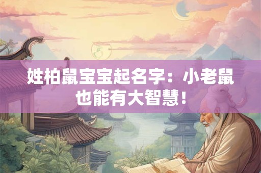 姓柏鼠宝宝起名字：小老鼠也能有大智慧！