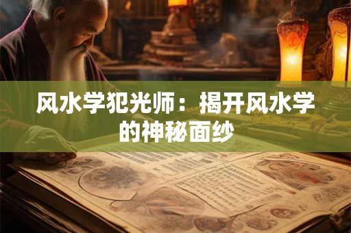风水学犯光师：揭开风水学的神秘面纱