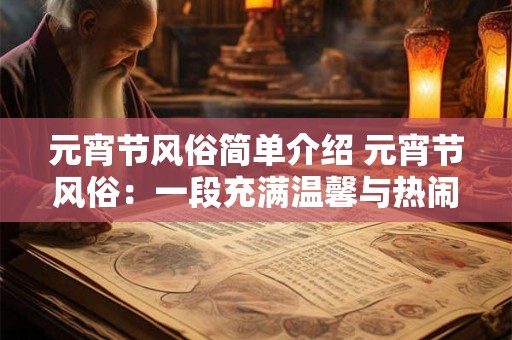 元宵节风俗简单介绍 元宵节风俗：一段充满温馨与热闹的历史