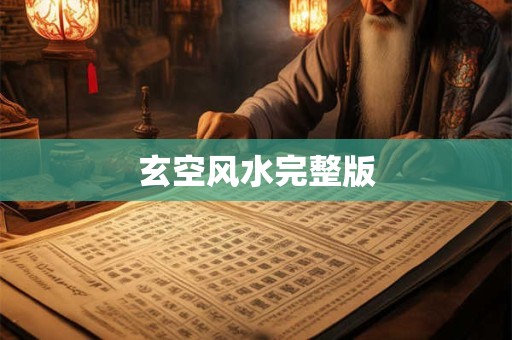玄空风水完整版