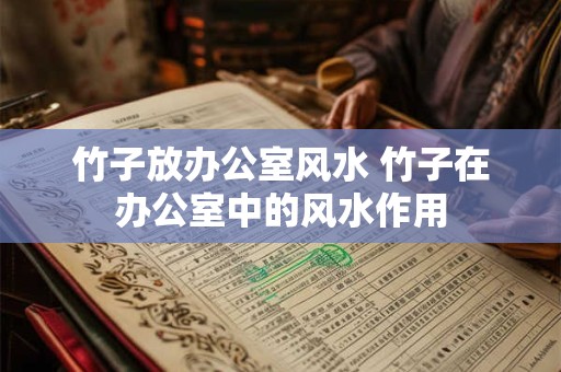 竹子放办公室风水 竹子在办公室中的风水作用