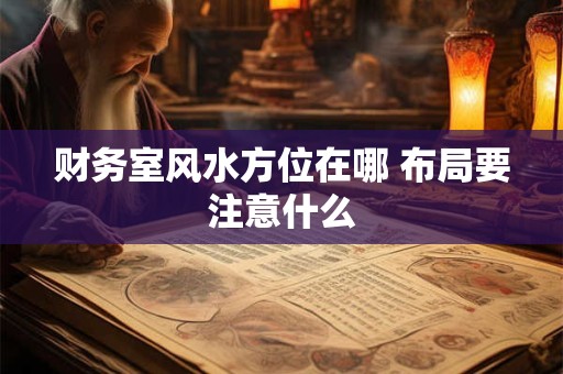 财务室风水方位在哪 布局要注意什么