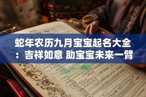 蛇年农历九月宝宝起名大全：吉祥如意 助宝宝未来一臂之力