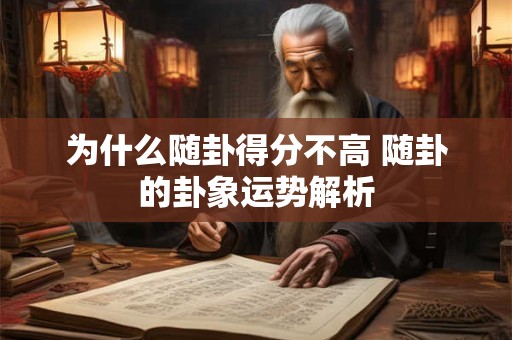 为什么随卦得分不高 随卦的卦象运势解析