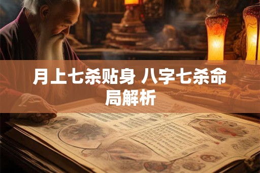 月上七杀贴身 八字七杀命局解析