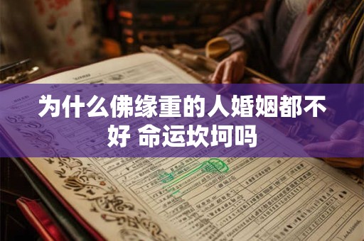 为什么佛缘重的人婚姻都不好 命运坎坷吗