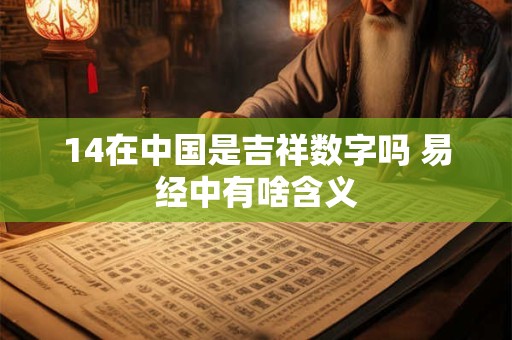 14在中国是吉祥数字吗 易经中有啥含义