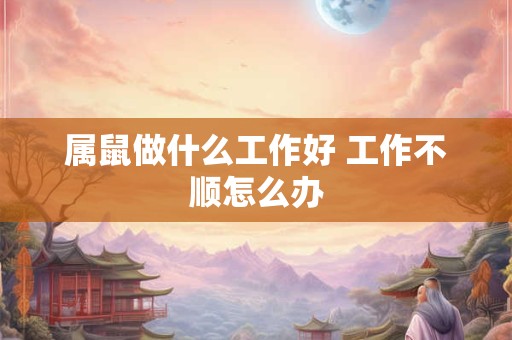 属鼠做什么工作好 工作不顺怎么办