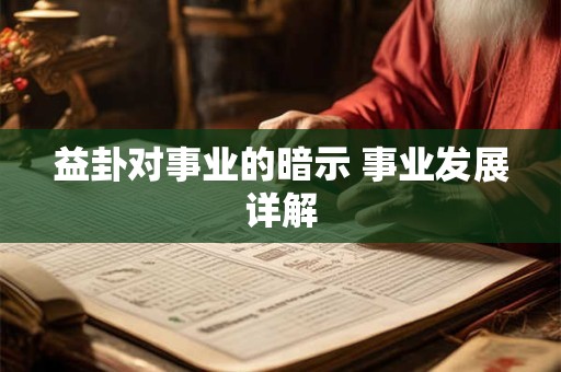 益卦对事业的暗示 事业发展详解