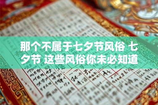 那个不属于七夕节风俗 七夕节 这些风俗你未必知道！
