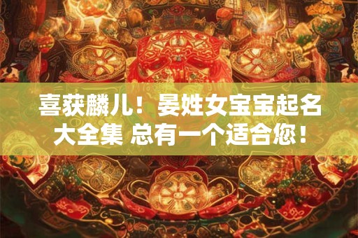 喜获麟儿！晏姓女宝宝起名大全集 总有一个适合您！