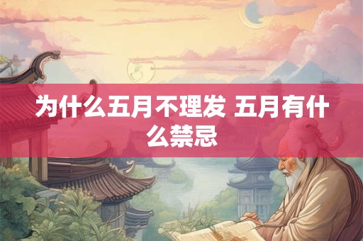 为什么五月不理发 五月有什么禁忌