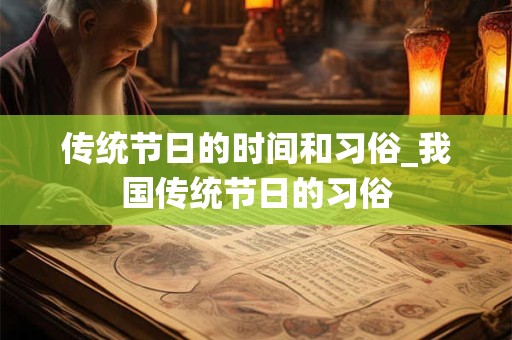 传统节日的时间和习俗_我国传统节日的习俗