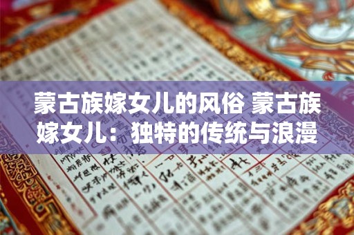 蒙古族嫁女儿的风俗 蒙古族嫁女儿：独特的传统与浪漫的交织