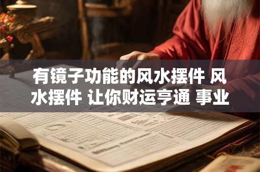 有镜子功能的风水摆件 风水摆件 让你财运亨通 事业有成！