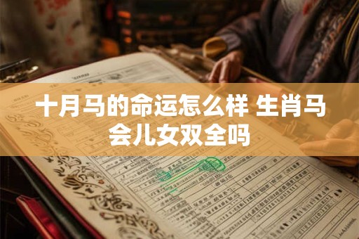 十月马的命运怎么样 生肖马会儿女双全吗