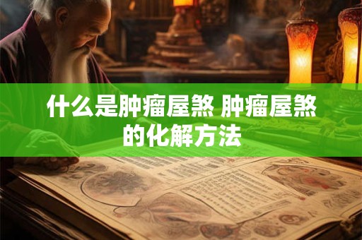 什么是肿瘤屋煞 肿瘤屋煞的化解方法