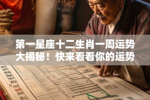 第一星座十二生肖一周运势大揭秘！快来看看你的运势如何！