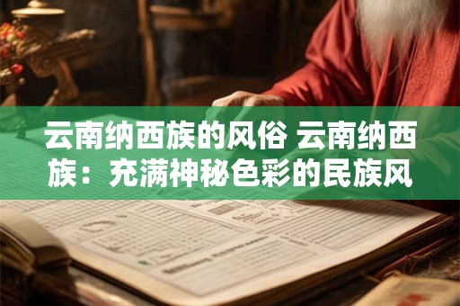 云南纳西族的风俗 云南纳西族：充满神秘色彩的民族风俗