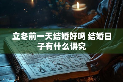 立冬前一天结婚好吗 结婚日子有什么讲究