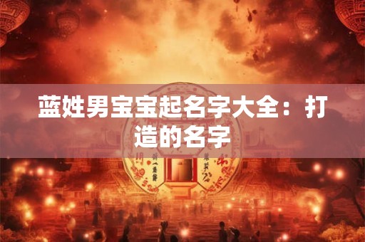 蓝姓男宝宝起名字大全：打造的名字