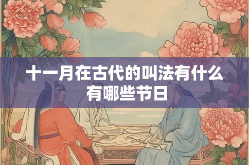 十一月在古代的叫法有什么 有哪些节日