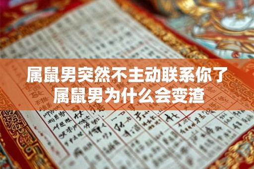 属鼠男突然不主动联系你了 属鼠男为什么会变渣