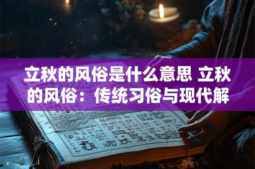 立秋的风俗是什么意思 立秋的风俗：传统习俗与现代解读