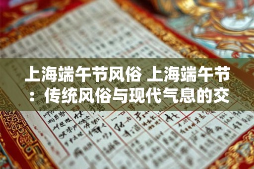上海端午节风俗 上海端午节：传统风俗与现代气息的交融