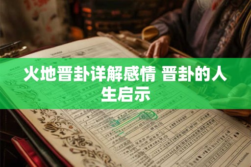 火地晋卦详解感情 晋卦的人生启示