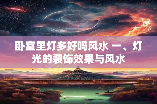 卧室里灯多好吗风水 一、灯光的装饰效果与风水