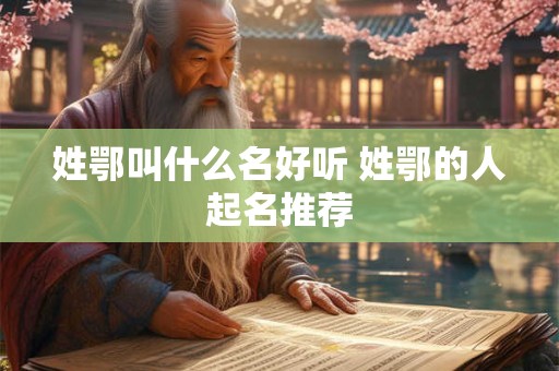 姓鄂叫什么名好听 姓鄂的人起名推荐