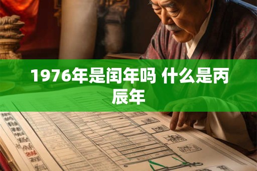 1976年是闰年吗 什么是丙辰年
