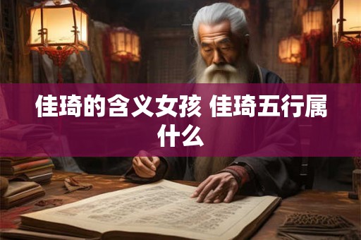 佳琦的含义女孩 佳琦五行属什么