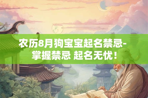 农历8月狗宝宝起名禁忌- 掌握禁忌 起名无忧！