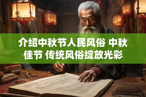 详细阅读:介绍中秋节人民风俗 中秋佳节 传统风俗绽放光彩 介绍中秋节人民风俗 中秋佳节 传统风俗绽放光彩