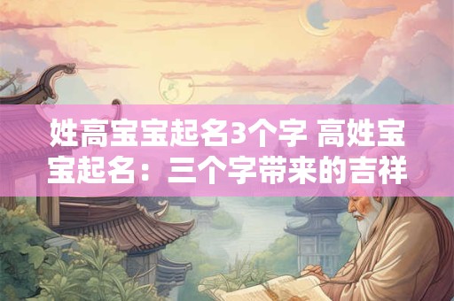 姓高宝宝起名3个字 高姓宝宝起名：三个字带来的吉祥与美好