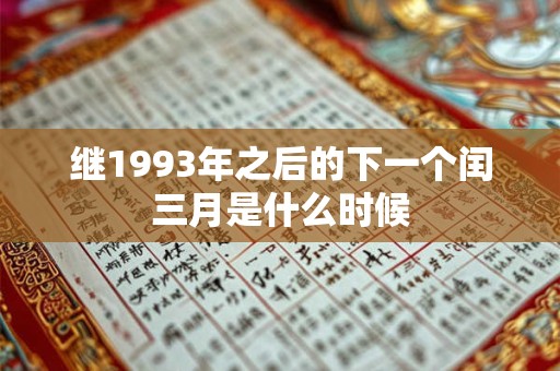 继1993年之后的下一个闰三月是什么时候