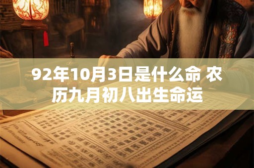 92年10月3日是什么命 农历九月初八出生命运