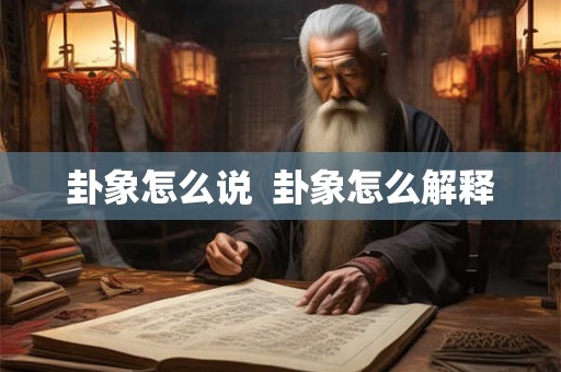 卦象怎么说  卦象怎么解释