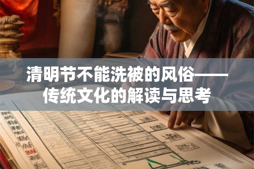 清明节不能洗被的风俗——传统文化的解读与思考