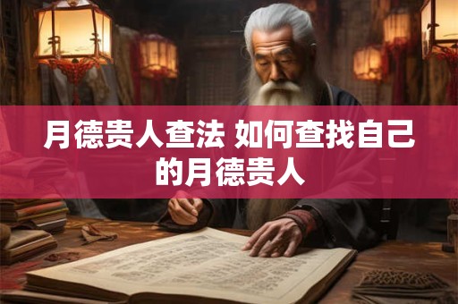 月德贵人查法 如何查找自己的月德贵人