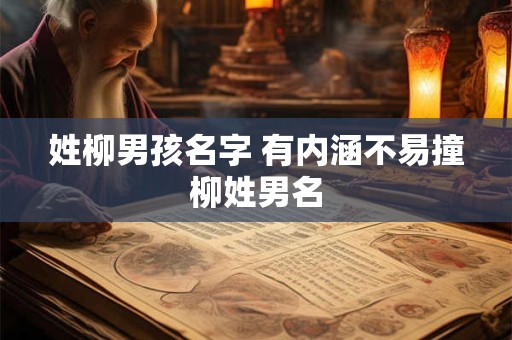 姓柳男孩名字 有内涵不易撞柳姓男名