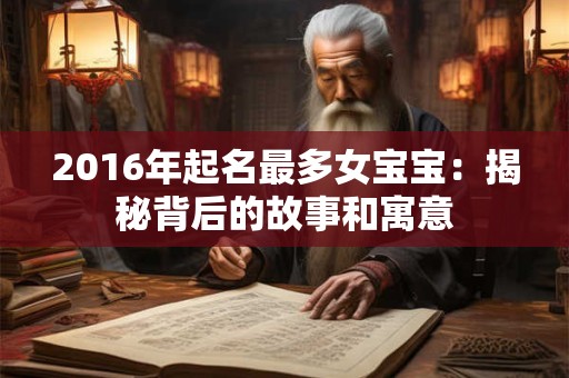2016年起名最多女宝宝：揭秘背后的故事和寓意