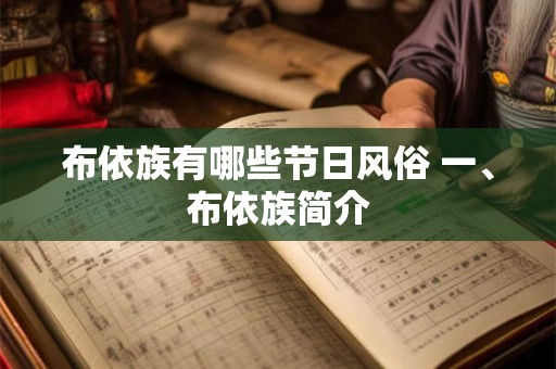布依族有哪些节日风俗 一、布依族简介