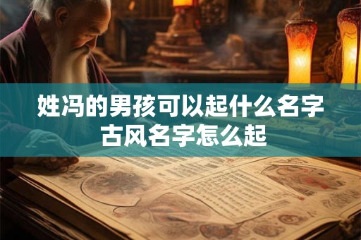 姓冯的男孩可以起什么名字 古风名字怎么起