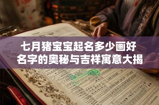七月猪宝宝起名多少画好 名字的奥秘与吉祥寓意大揭秘！