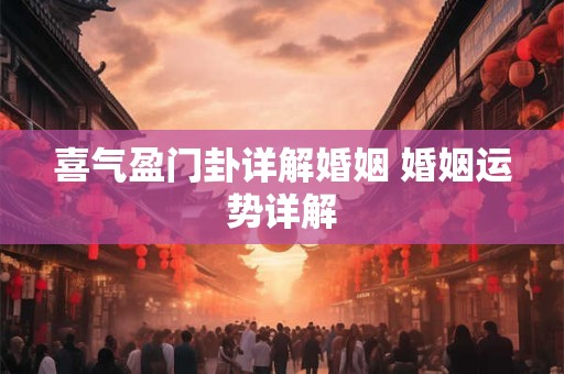 喜气盈门卦详解婚姻 婚姻运势详解