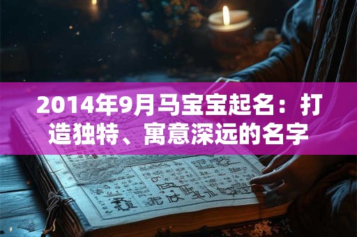 2014年9月马宝宝起名：打造独特、寓意深远的名字