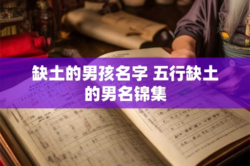 缺土的男孩名字 五行缺土的男名锦集